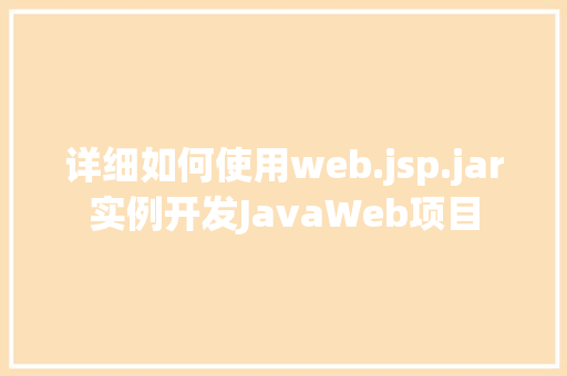 详细如何使用web.jsp.jar实例开发JavaWeb项目