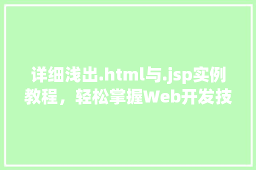 详细浅出.html与.jsp实例教程，轻松掌握Web开发技能