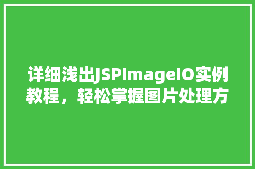 详细浅出JSPImageIO实例教程，轻松掌握图片处理方法