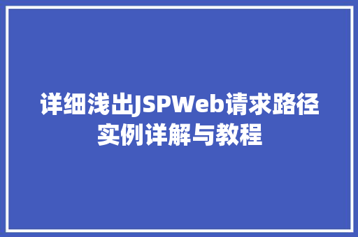 详细浅出JSPWeb请求路径实例详解与教程