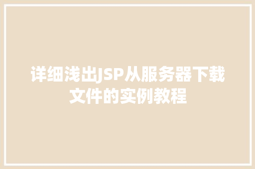 详细浅出JSP从服务器下载文件的实例教程  第1张
