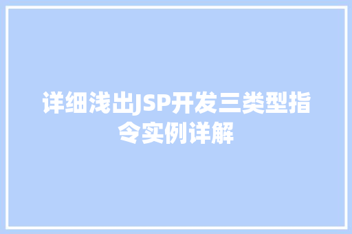 详细浅出JSP开发三类型指令实例详解