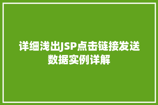 详细浅出JSP点击链接发送数据实例详解