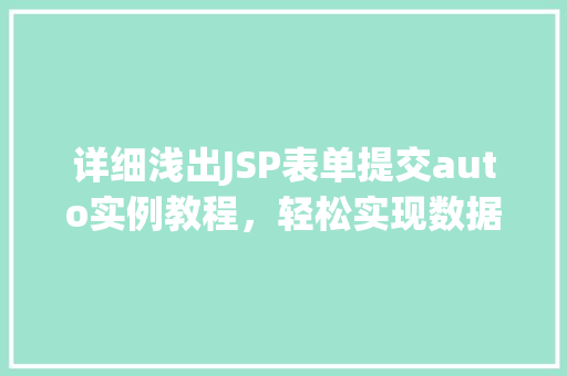 详细浅出JSP表单提交auto实例教程，轻松实现数据交互