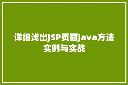 详细浅出JSP页面Java方法实例与实战