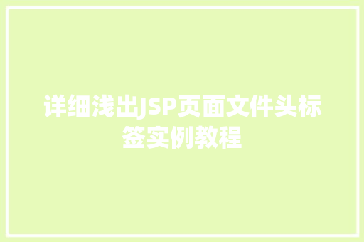 详细浅出JSP页面文件头标签实例教程