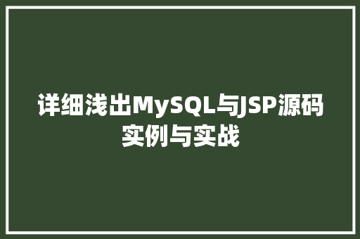 详细浅出MySQL与JSP源码实例与实战