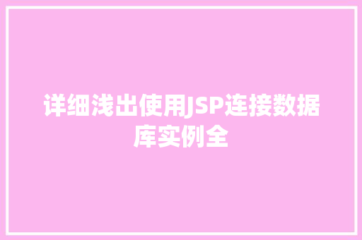 详细浅出使用JSP连接数据库实例全