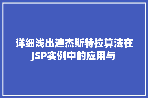详细浅出迪杰斯特拉算法在JSP实例中的应用与