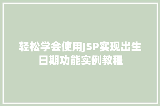 轻松学会使用JSP实现出生日期功能实例教程