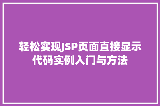 轻松实现JSP页面直接显示代码实例入门与方法