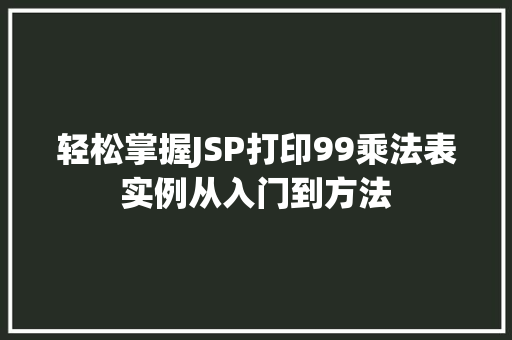 轻松掌握JSP打印99乘法表实例从入门到方法  第1张