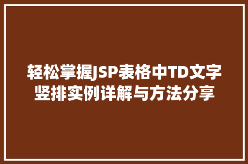 轻松掌握JSP表格中TD文字竖排实例详解与方法分享
