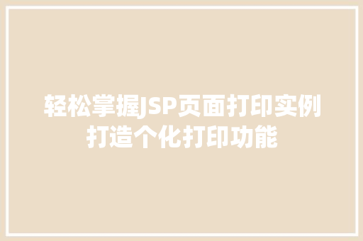 轻松掌握JSP页面打印实例打造个化打印功能