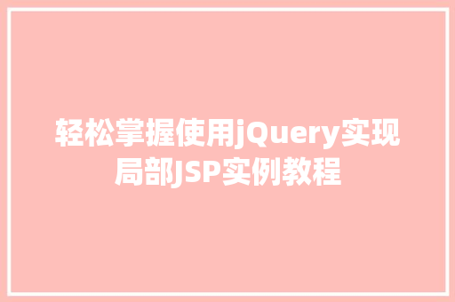 轻松掌握使用jQuery实现局部JSP实例教程