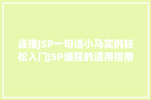 连接JSP一句话小马实例轻松入门JSP编程的适用指南