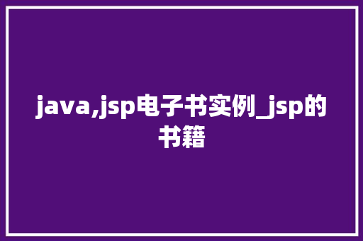 java,jsp电子书实例_jsp的书籍
