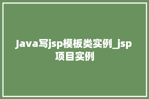 Java写jsp模板类实例_jsp项目实例