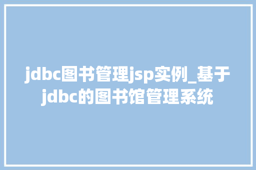 jdbc图书管理jsp实例_基于jdbc的图书馆管理系统