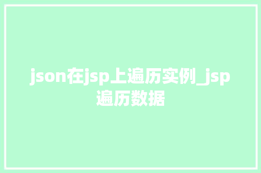json在jsp上遍历实例_jsp遍历数据