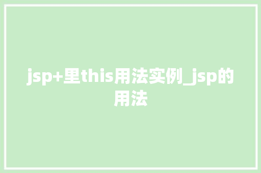 jsp+里this用法实例_jsp的用法