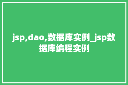 jsp,dao,数据库实例_jsp数据库编程实例