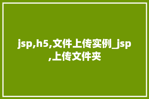jsp,h5,文件上传实例_jsp,上传文件夹