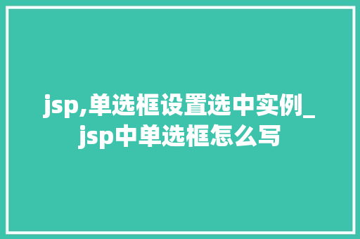 jsp,单选框设置选中实例_jsp中单选框怎么写