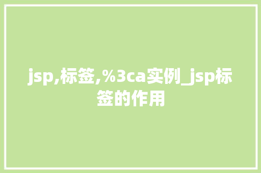 jsp,标签,%3ca实例_jsp标签的作用