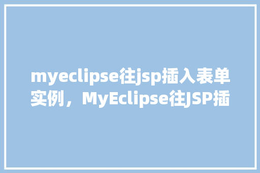 myeclipse往jsp插入表单实例，MyEclipse往JSP插入表单实例  第1张