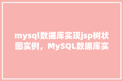 mysql数据库实现jsp树状图实例，MySQL数据库实现JSP树状图实例