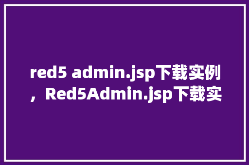 red5 admin.jsp下载实例，Red5Admin.jsp下载实例