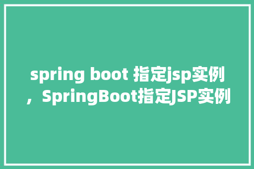spring boot 指定jsp实例，SpringBoot指定JSP实例  第1张