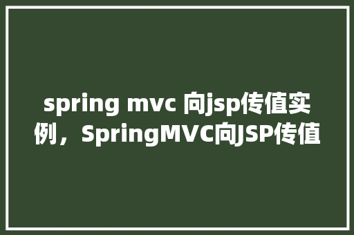 spring mvc 向jsp传值实例，SpringMVC向JSP传值实例