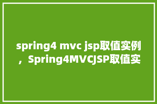 spring4 mvc jsp取值实例，Spring4MVCJSP取值实例  第1张