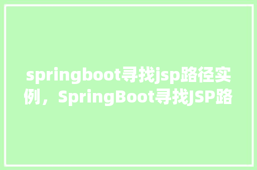 springboot寻找jsp路径实例，SpringBoot寻找JSP路径实例