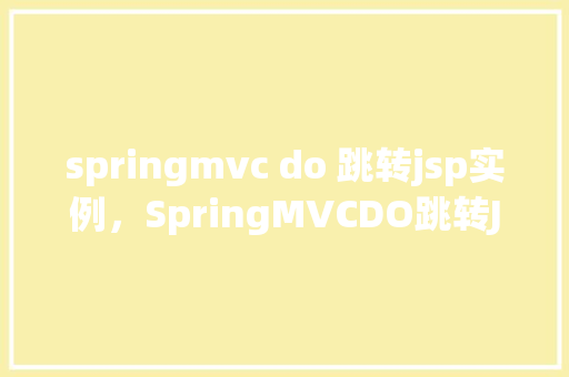 springmvc do 跳转jsp实例，SpringMVCDO跳转JSP实例