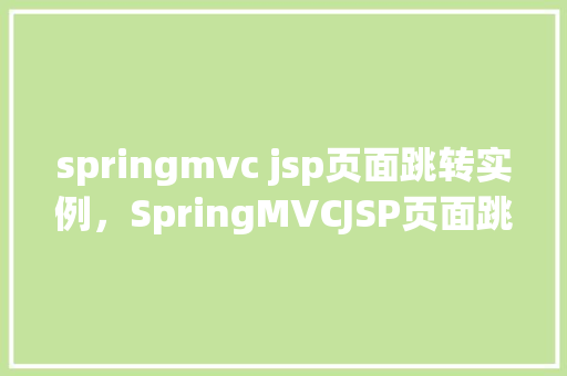 springmvc jsp页面跳转实例，SpringMVCJSP页面跳转实例