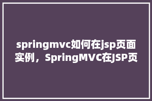 springmvc如何在jsp页面实例，SpringMVC在JSP页面实例