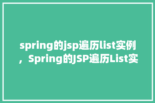 spring的jsp遍历list实例，Spring的JSP遍历List实例  第1张