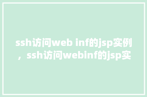 ssh访问web inf的jsp实例，ssh访问webinf的jsp实例