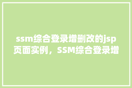 ssm综合登录增删改的jsp页面实例，SSM综合登录增删改的JSP页面实例  第1张