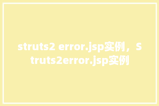 struts2 error.jsp实例，Struts2error.jsp实例  第1张