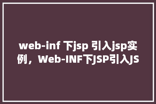 web-inf 下jsp 引入jsp实例，Web-INF下JSP引入JSP实例