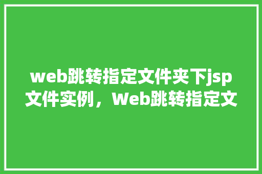web跳转指定文件夹下jsp文件实例，Web跳转指定文件夹下JSP文件实例  第1张