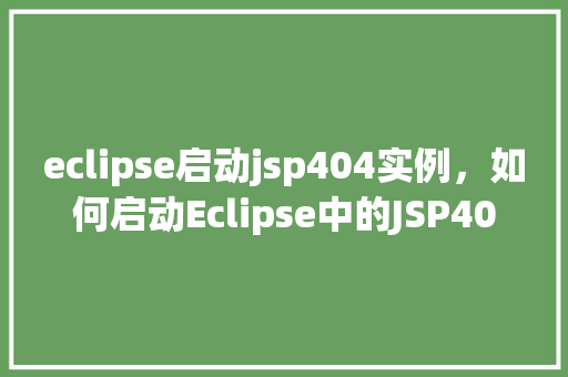 eclipse启动jsp404实例，如何启动Eclipse中的JSP404实例