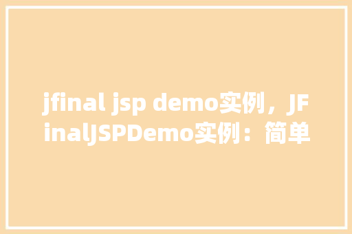 jfinal jsp demo实例，JFinalJSPDemo实例：简单实现用户登录功能