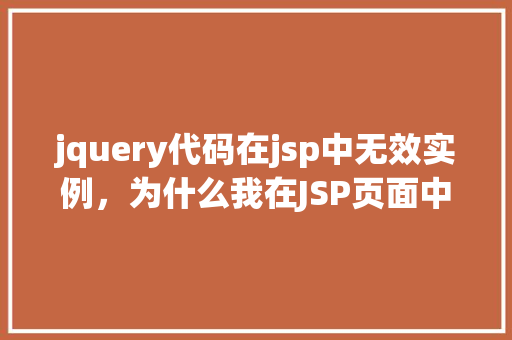 jquery代码在jsp中无效实例，为什么我在JSP页面中嵌入的jQuery代码无效