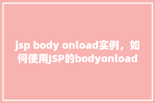 jsp body onload实例，如何使用JSP的bodyonload实现页面加载时执行脚本