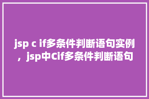 jsp c if多条件判断语句实例，jsp中Cif多条件判断语句应用实例详解